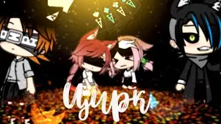 🤡_Цирк_👽(1/?)🌿🌿🌿//Мини_Фильм🌿//ОРИГИНАЛ🌿//
