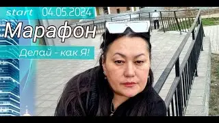 Марафон от Айгуль