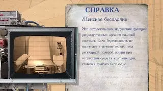 «История болезни». Женское бесплодие