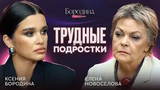 Как спасти подростка: опасности переходного возраста. Шоу Бородиной ОТКРЫТЫЙ ПРИЕМ 