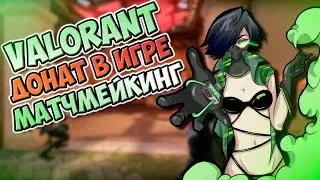 Valorant от Riot Games / Донат в игре / Рейтинговая система / Как открыть все скины