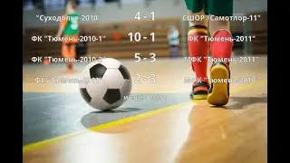 Матч ФК Тюмень-2011 - МФК Тюмень-2010