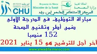 مباراة التوظيف في الدرجة الأولى ضمن أطر وتقنيي الصحة - 152 منصبا. آخر أجل للترشيح هو 15 يناير 2021