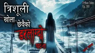 NEPALI HORROR STORY | TRISHULI KHOLA CHEWAIKO DARLAAGDO SATYA GHATANA | TRIKON TALES  | EP 397