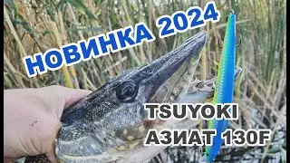 НОВИНКА 2024! TsuYoki АЗИАТ 130F, ОБЗОР И ТЕСТ ЩУКАМИ