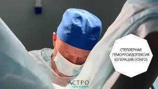 Хирургическое лечение геморроя. А.Н.Блинников