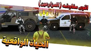 اقوى و اغبى مفاوضه مع الشرطة !! قراند الحياة الواقعية | GTA 5