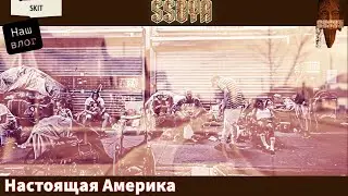 Америка Которую Иммигранты Никогда не Поймут и что там с Трампом