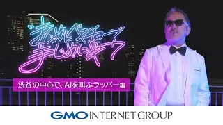 「まじめにベンチャー。まじめにギーク。」～渋谷の中心で、AIを叫ぶラッパー編～｜GMOインターネットグループ