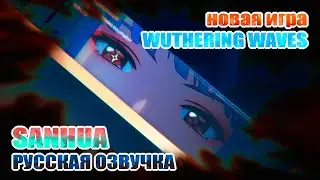 РУССКАЯ ОЗВУЧКА САНЬХУА / ВИТРИНА РЕЗОНАТОРА / ОЗВУЧКА WUTHERING WAVES