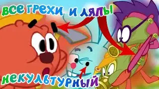 Смешарики: Все грехи и ляпы | 9 серия | 