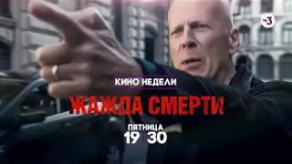 Брюс Уиллис в ремейке культового фильма ¦ Жажда смерти ¦ 21 июня в 