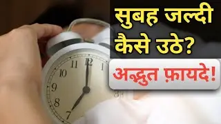 How to wake up early in the morning in Hindi | Subha jaldi uthne ke fayde in hindi