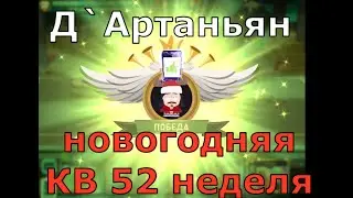 Новогодняя КВ 52 с рождественским Д`Артаньяном (видео подвисает) | South Park Phone Destroyer