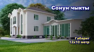 Абдан сонун чыкты / Уйдун проектиси / 10х12 / Проект дома