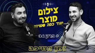 צילום מוצר ועוד כמה דברים | דויד דה ויז'ואלס | פודקאסט זמן חשיפה פרק 34
