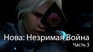 StarCraft II. Нова: Незримая Война. Часть 3. Фильм на русском.