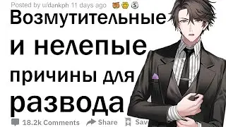 Какими были самые возмутительные причины, из за которых люди решили развестись?