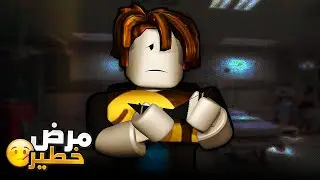 تيوبرز 93 يعتزل هكر روبلوكس لأنه مريض .. (إقتراب موت تيوبرز 93!) 😱💔