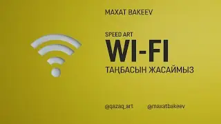 WiFi таңбасы / Speed Art
