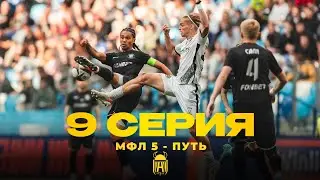 АМКАЛ | МФЛ - 5 ПУТЬ | 9 серия