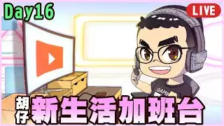 新生活加班台Day.16！晚餐日麻觀眾場~