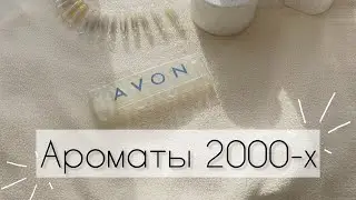 ТАКИХ АРОМАТОВ ЭЙВОН Я НЕ ВСТРЕЧАЛА!/😦ДОСТАЛА ИЗ СУНДУКА/🤭