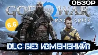 DLC или игра года? | Обзор God of War Ragnarok (Бог Войны Рагнарек)