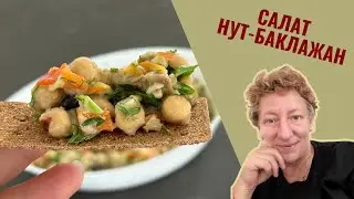 Вкусный САЛАТ из НУТА и БАКЛАЖАНОВ! 🥗✨ Попробуйте этот простой рецепт!