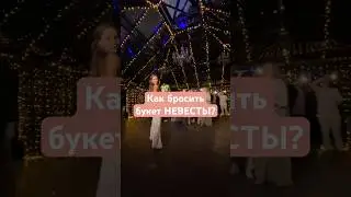 Как бросить букет на свадьбе? #букетневесты #свадебныйбукет #ведущийнасвадьбумосква