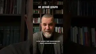 НАНЕСЕНИЕ ДОБРА И ПРИЧИНЕНИЕ ПОЛЬЗЫ 