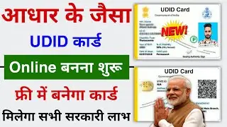 UDID Card Kaise Banaye || UDID Card Apply Online || How To Apply UDID Card Online