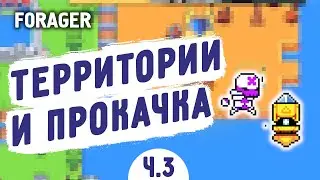 ТЕРРИТОРИИ И ПРОКАЧКА! - FORAGER #3