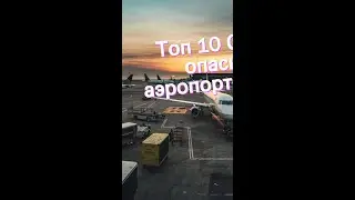 Топ 10 Самых опасных аэропортов мира