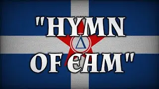 Yunan Komünist Şarkısı│Hymn of EAM (Türkçe Altyazılı)