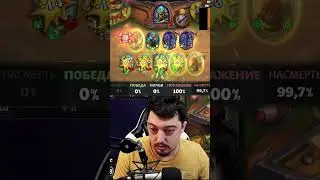 ОТКУДА У НЕГО ТАКИЕ КАРТЫ ? Hearthstone Поля Сражений
