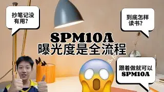 SPM 10A 曝光读书全流程 copy & paste SPM 10A