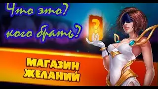 Mighty Party Магазин желаний Что это? Кого взять?