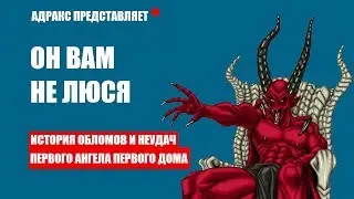Люцифер и демоны в Мире тьмы | Demon the Fallen