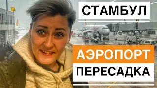ПЕРЕСАДКА В СТАМБУЛЕ ПЕРЕЛЁТ В АНТАЛИЮ. ЦЕНЫ В АЭРОПОРТУ
