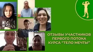 Отзывы участников первого потока курса 