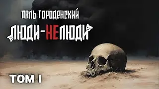 ЛЮДИ-НЕЛЮДИ. Том I. (сборник постапокалиптических рассказов) 