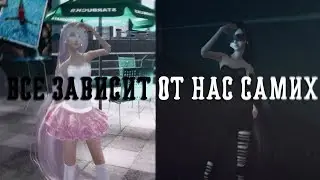 Все зависит от нас самих - Пара па с Kyery
