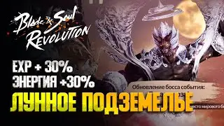 ОБНОВЛЕНИЕ Blade & Soul Revolution: НОВОЕ ПОДЗЕМЕЛЬЕ, EXP +30%, КУПОН НА КРИСТАЛЛЫ