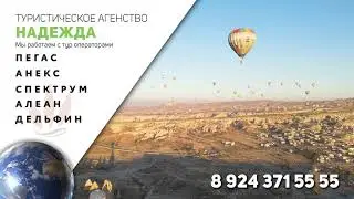Туристическое агентство Надежда