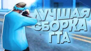 ЮТУБЕРСКАЯ ЛИДЕРКА! +СЛИВ СБОРКИ ДЛЯ ОЧЕНЬ СЛАБЫХ ПК!