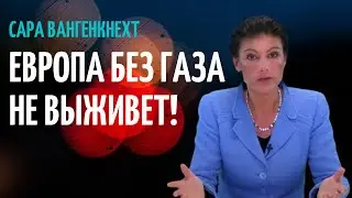 САРА ВАНГЕНКНЕХТ: ЧТО БУДЕТ ЕСЛИ ЕВРОПА ОТКАЖЕТСЯ ОТ ГАЗА И НЕФТИ ИЗ РОССИИ?