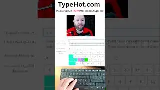 отработка ошибок печати / слепая печать / клавиатурный нейротренажёр Андреева /