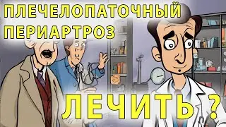 Плечелопаточный периартроз