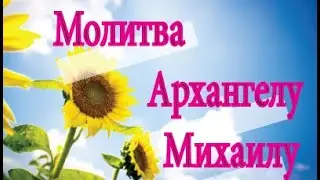 Молитва Архангелу Михаилу – очень сильная защита.